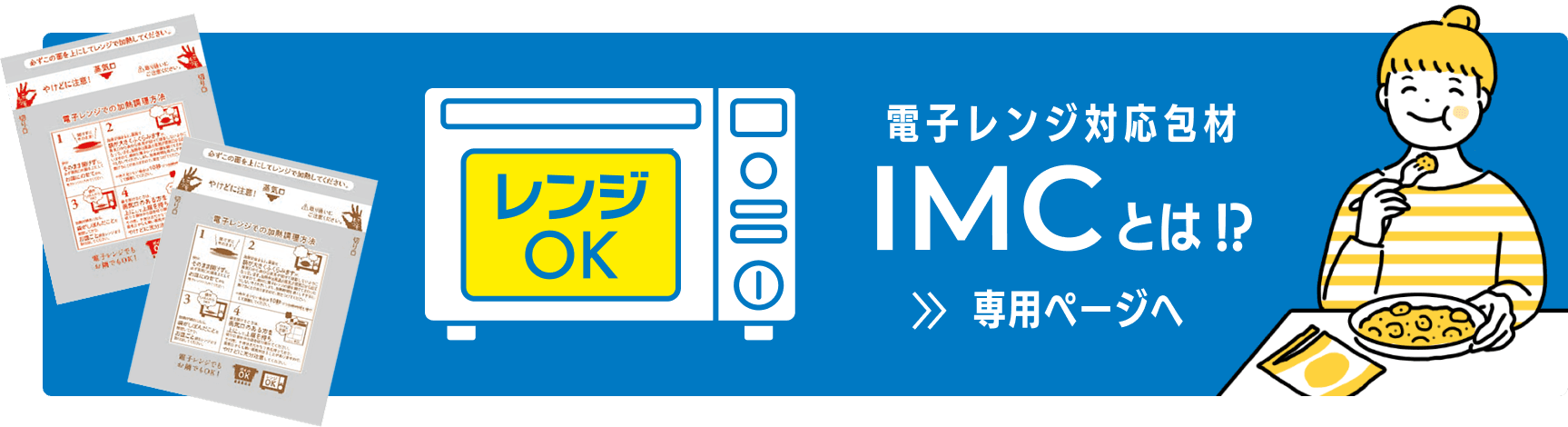 電子レンジ対応包材　IMCとは!?　専用ページへ
