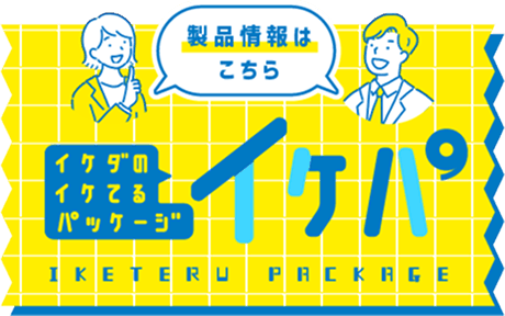 製品情報はこちら　イケダのイケてるパッケージ　イケパ