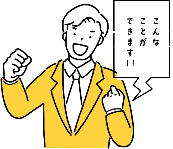こんなことができます!!