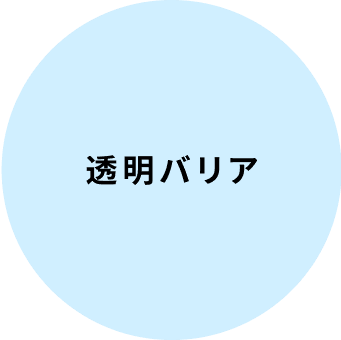 透明バリア