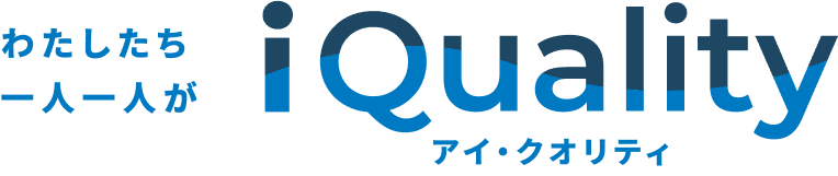 わたしたち一人一人がアイ・クオリティ